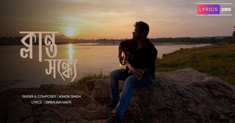 Klanto Sondhe Lyrics | ক্লান্ত সন্ধে | Ashok Singh | Dipanjan Maiti
