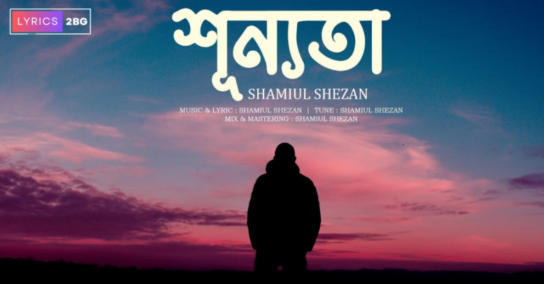 Shunnota Lyrics | শূন্যতা | Shamiul Shezan