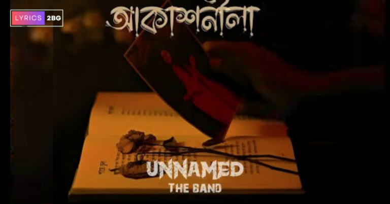 Akashneela Lyrics | আকাশনীলা | UnNamed The Band
