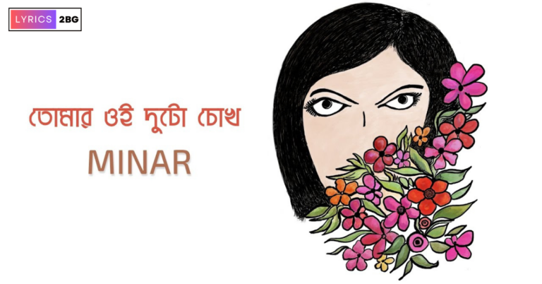 Tomar Oi Duto Chokh Lyrics | তোমার ওই দুটো চোখ | Minar Rahman