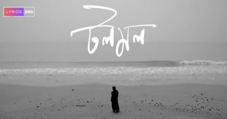 Tolomol Lyrics | টলমল | Timir Biswas