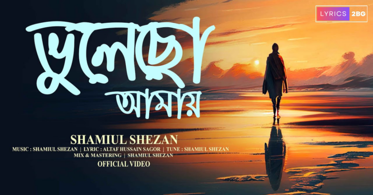Bhulecho Amay Lyrics | ভুলেছো আমায় | Shamiul Shezan