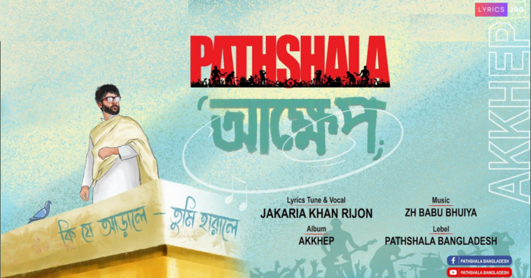 AKKHEP Lyrics | আক্ষেপ | Pathsala Bangladesh