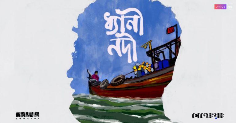 Dhyani Nodi Lyrics | ধ্যানী নদী | Penoa 