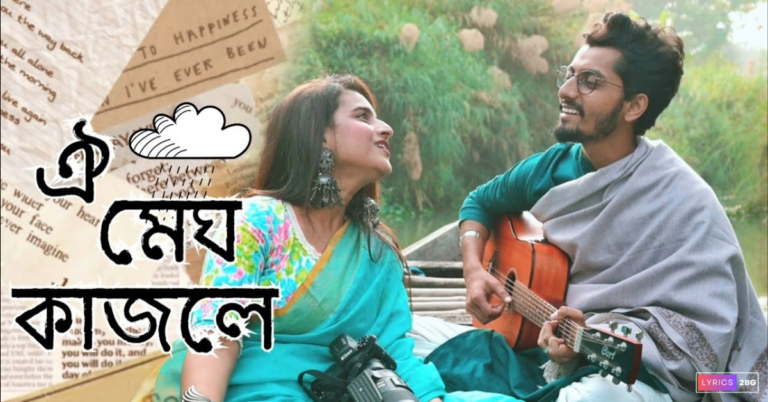 Megh Kajole Lyrics | মেঘ কাজলে | Suman Ruj | Suparna