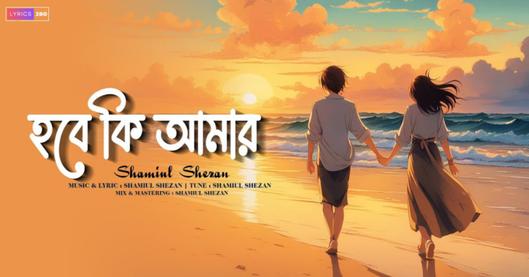Hobe Ki Amar Lyrics | হবে কি আমার | Shamiul Shezan