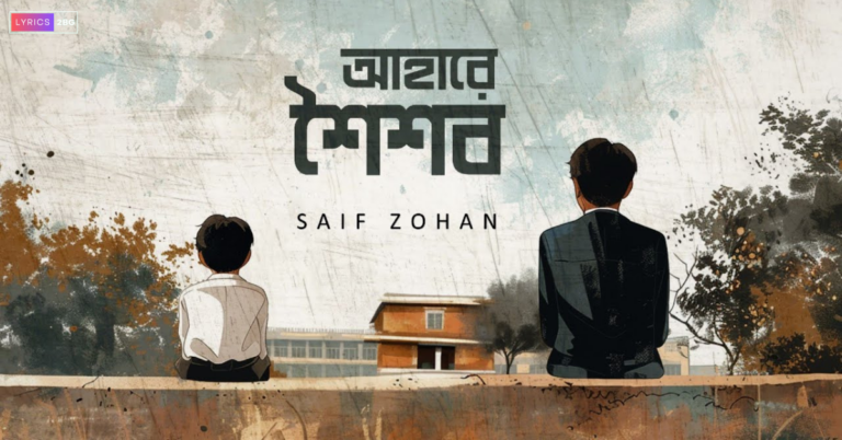 Ahare Shoishob Lyrics | আহারে শৈশব | Saif Zohan