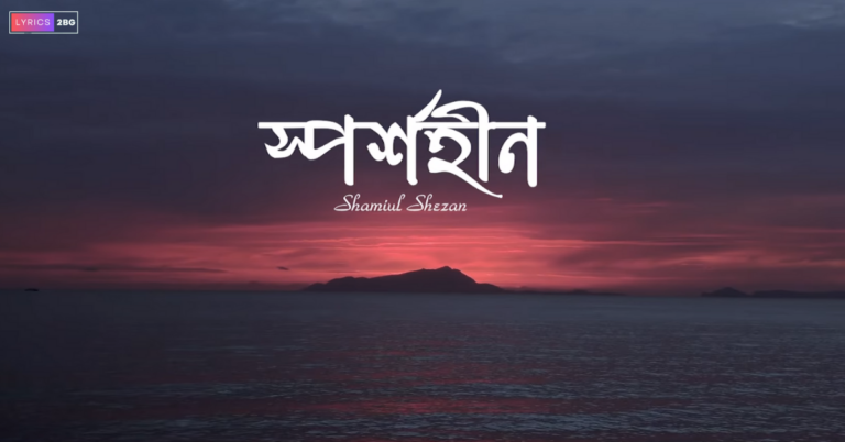 Sporshohin Lyrics | স্পর্শহীন | Shamiul Shezan