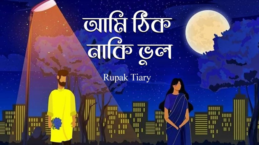 Ami Thik Naki Bhul lyrics