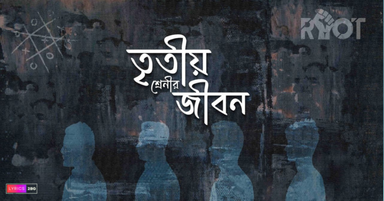 Tritio Srenir Jibon Lyrics | তৃতীয় শ্রেণীর জীবন | Riot The Band