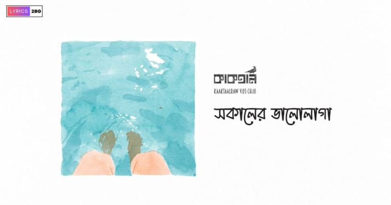 Shokaler bhalolaga Lyrics | সকালের ভালোলাগা | KaaktaalRaw v05 Ch10
