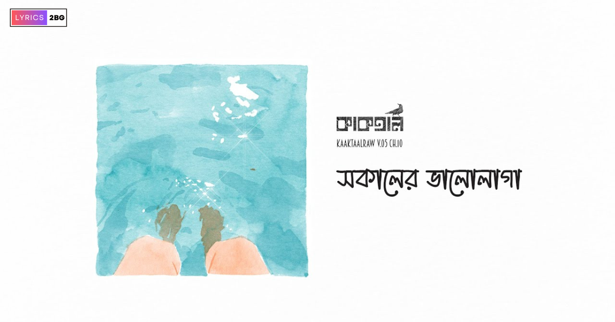 Shokaler bhalolaga Lyrics