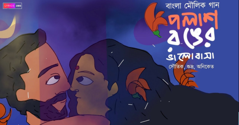 Polash Ronger Bhalobasha Lyrics | পলাশ রঙের ভালোবাসা   | Dwitiya Bhaag