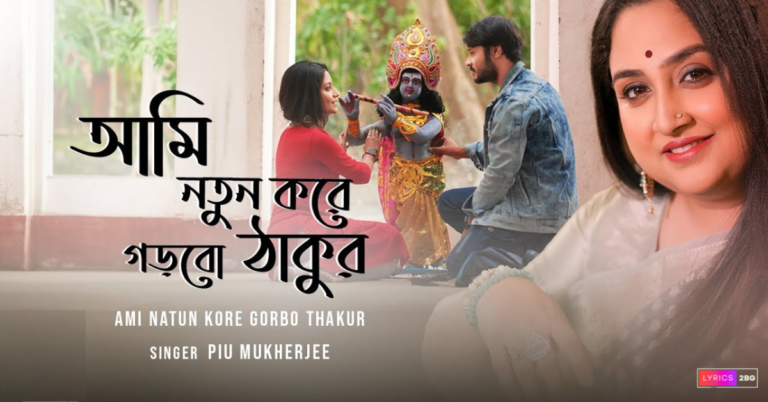 Ami Natun Kore Gorbo Thakur Lyrics | আমি নতুন করে গড়ব ঠাকুর | Piu Mukherjee