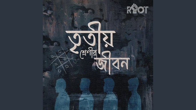 Tritio Srenir Jibon