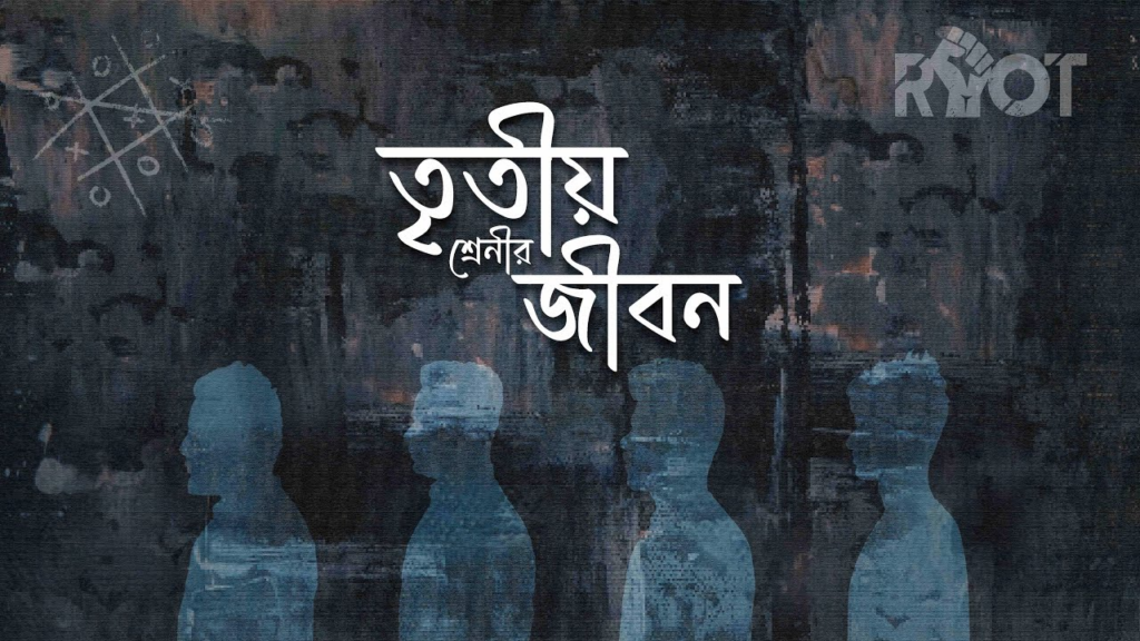 Tritio Srenir Jibon Lyrics