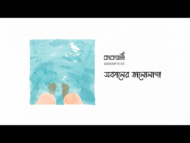 Shokaler bhalolaga Lyrics