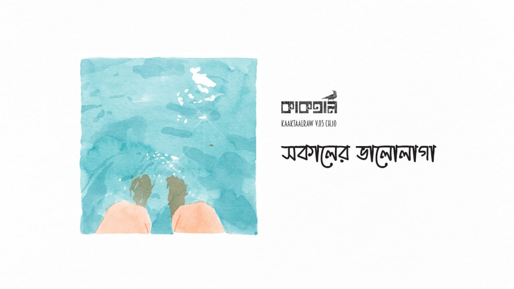 Shokaler bhalolaga Lyrics