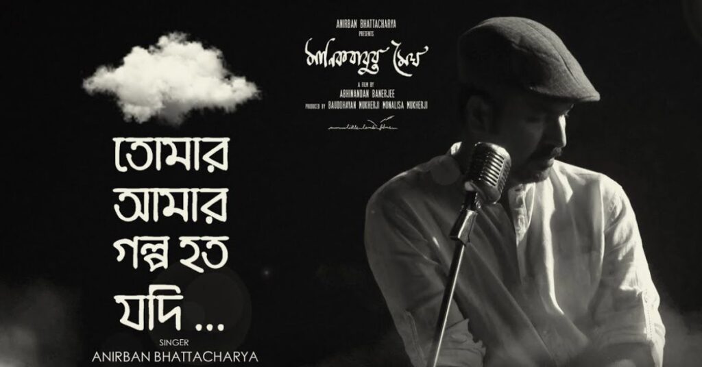 Tomar Aamar Golpo Lyrics