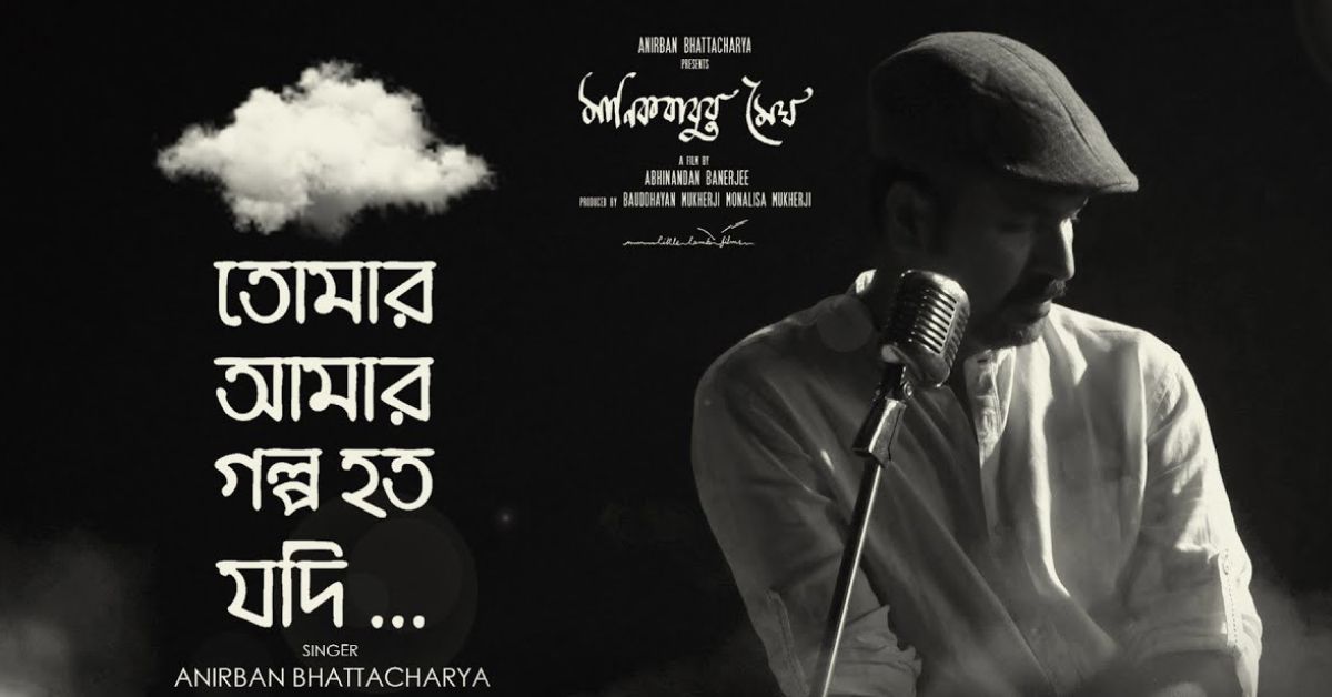 Tomar Aamar Golpo Lyrics