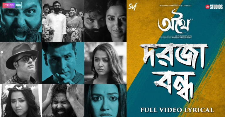 Dorja Bondho Lyrics | দরজা বন্ধ | Athhoi Film Song