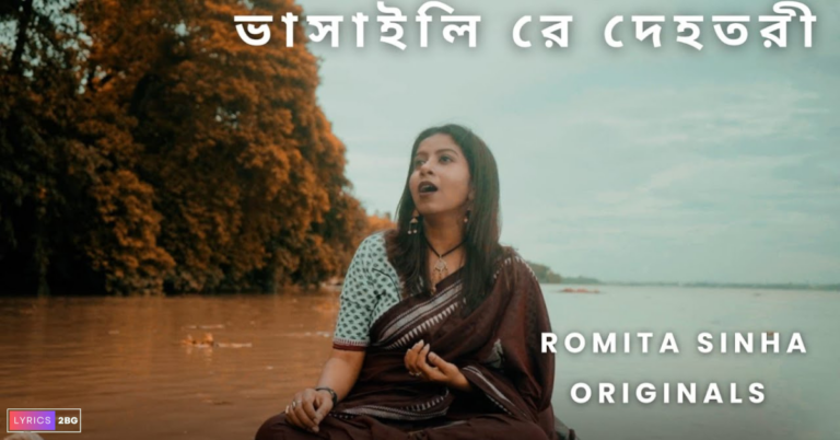 Vhasaili Re Dehotori Lyrics | ভাসাইলি রে দেহতরী | Romita Sinha