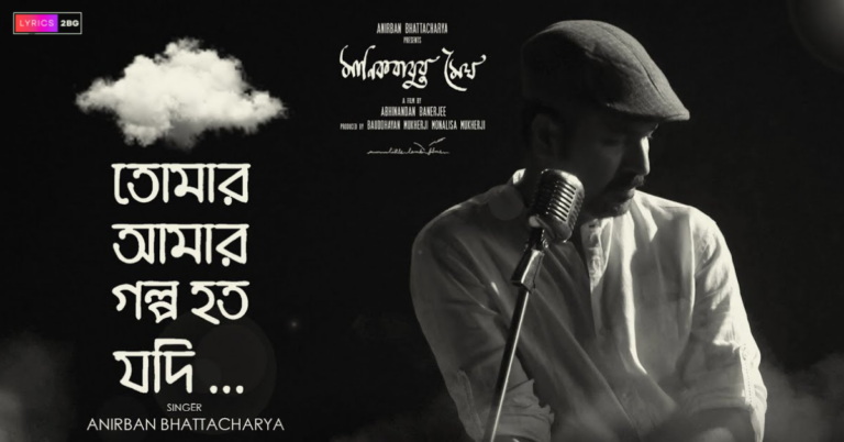 Tomar Aamar Golpo Lyrics | তোমার আমার গল্প | Anirban Bhattacharya 