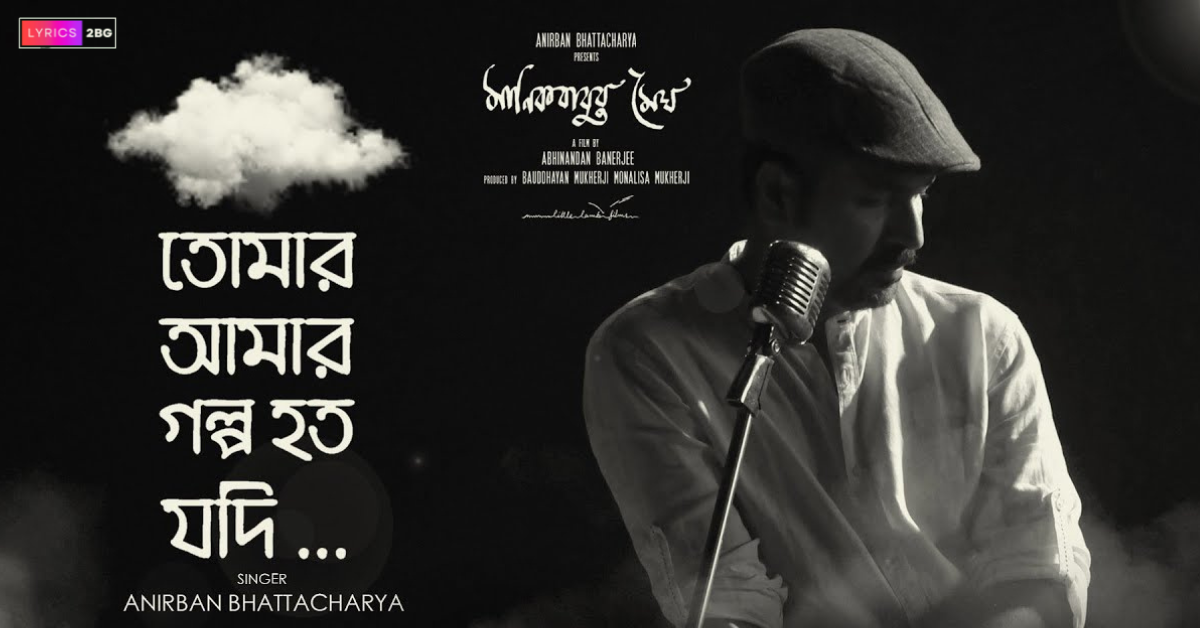 Tomar Aamar Golpo Lyrics