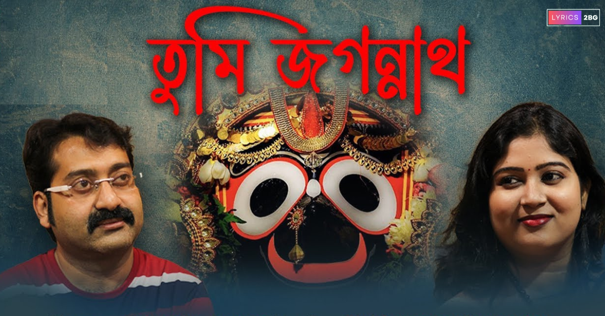 Tumi Jagannath Lyrics