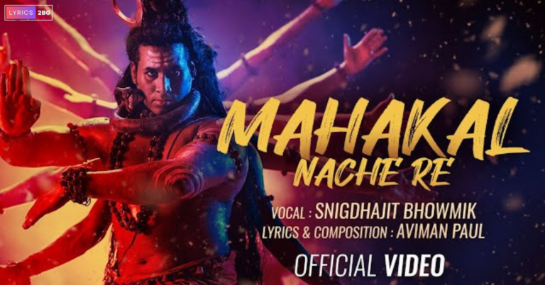 Mahakal Nache Re Lyrics | মহাকাল নাচে রে | Snigdhajit Bhowmik
