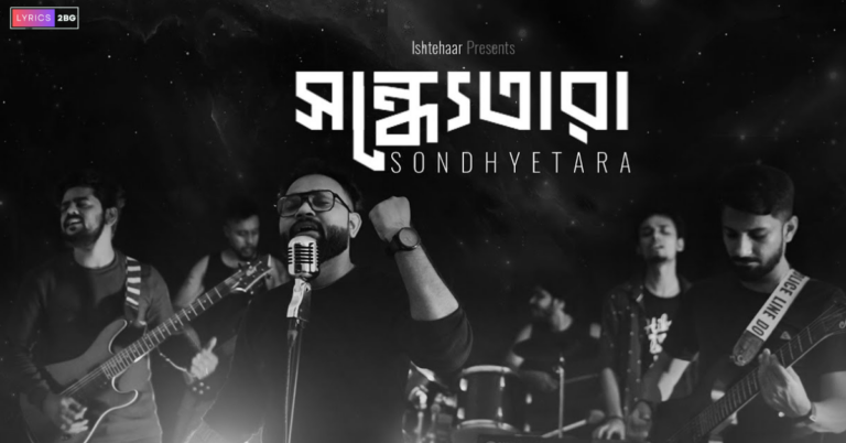 Sondhyetara Lyrics | সন্ধ্যেতারা | Ishtehaar