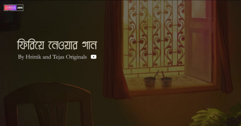 Phiriye Newar Gaan Lyrics | ফিরিয়ে নেওয়ার গান | Debarshi Ganguly