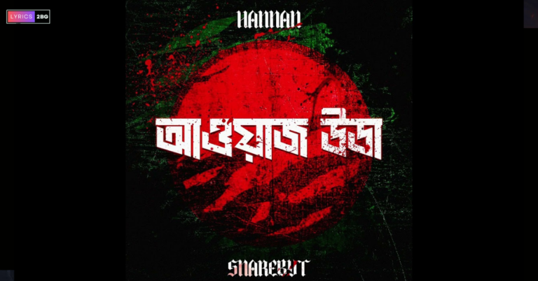 Awaaz Utha Lyrics | আওয়াজ উডা | HANNAN, SnareByt 