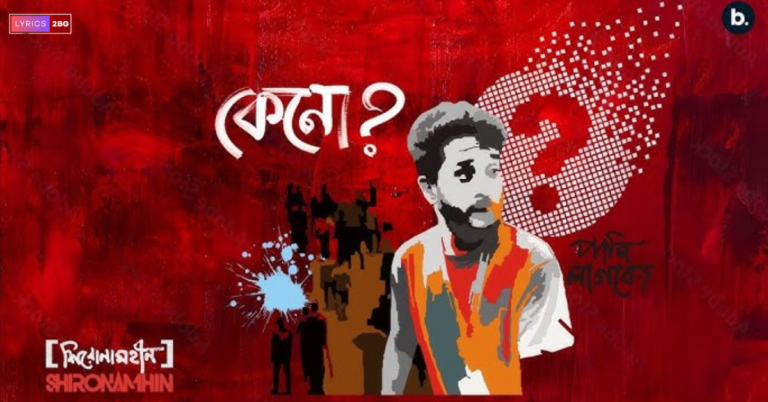 Keno Lyrics | কেনো | Shironamhin Band