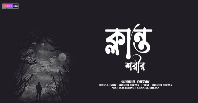 Klanto Shorir Lyrics | ক্লান্ত শরীর | Shamiul Shezan