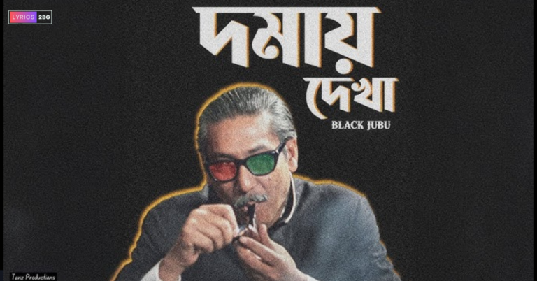 Domay Dekha Lyrics | দমায় দেখা | Black Jubu