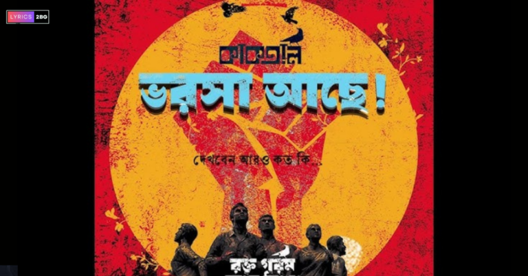 Vorosha Ase Lyrics | ভরসা আছে | Kaaktaal