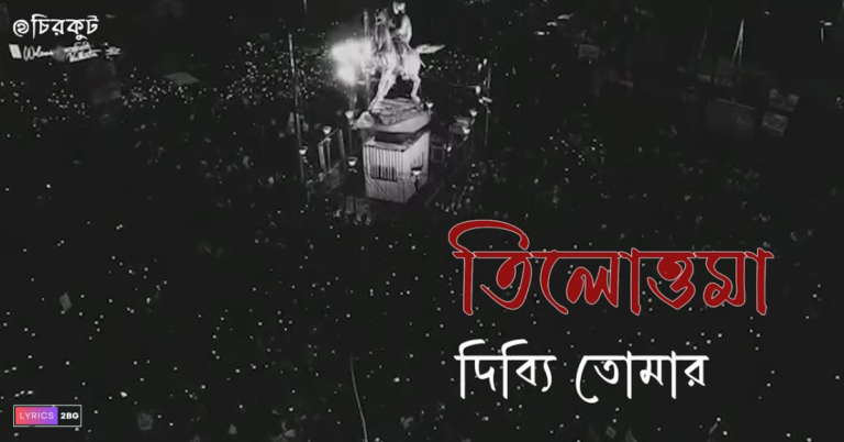 Tilottama Dibbi Tomar Lyrics | তিলোত্তমা দিব্যি তোমার | A song for Justice