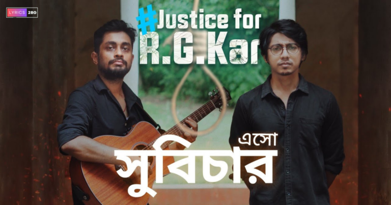 Subichar Esho Lyrics | সুবিচার এসো | Taalpatar Shepai | Justice For RG Kar