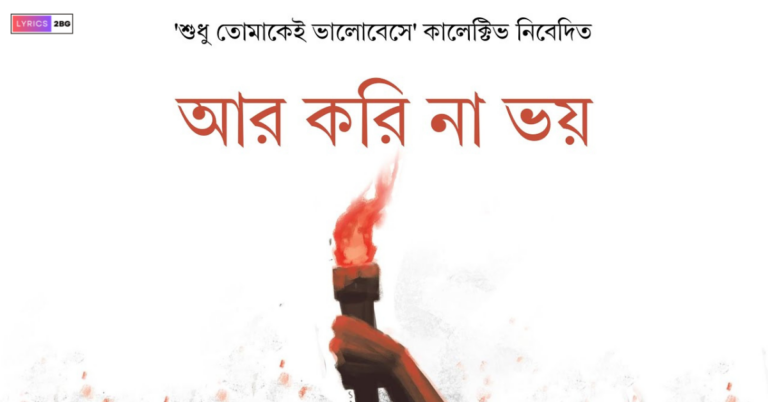 Aar Kori Na Bhoy Lyrics | আর করি না ভয় | Nilanjan Ghosal