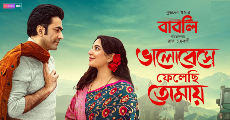 Bhalobeshe Phelechi Tomaye Lyrics | ভালোবেসে ফেলেছি তোমায় | Rupam Islam