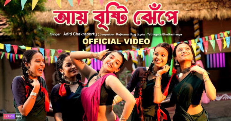 Aye Brishti Jhepe Lyrics | আয় বৃষ্টি ঝেঁপে | Aditi Chakraborty