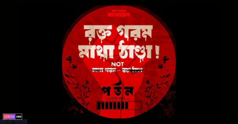 Rokto Gorom Matha Thanda Lyrics | রক্ত গরম মাথা ঠান্ডা | Kaaktaal