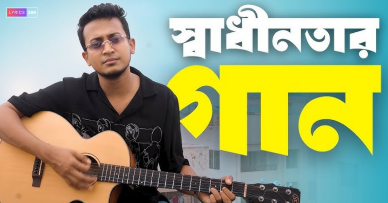 Shadhinotar Gaan Lyrics | স্বাধীনতার গান | Tasrif Khan