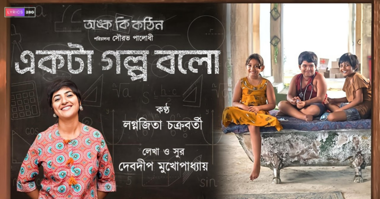 Ekta Golpo Bolo Lyrics | একটা গল্প বলো | Lagnajita Chakraborty