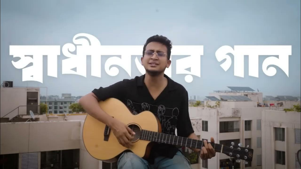 Shadhinotar Gaan Lyrics 