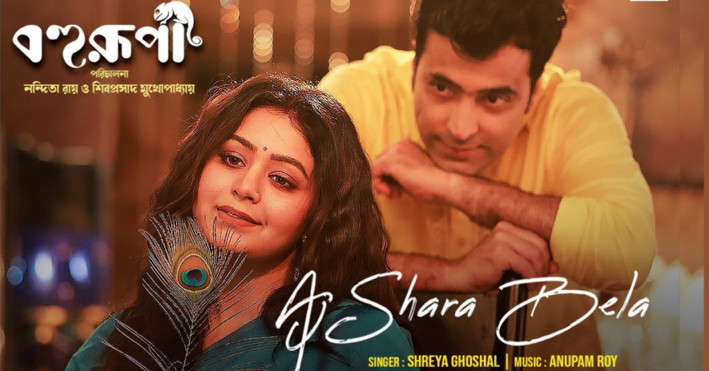  Aj Shara Bela Lyrics 