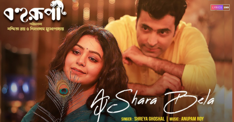 Aj Shara Bela Lyrics | আজ সারা বেলা | Shreya Ghoshal