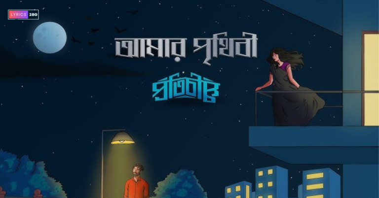 Amar Prithibi Lyrics | আমার পৃথিবী | Protibimbo Original 