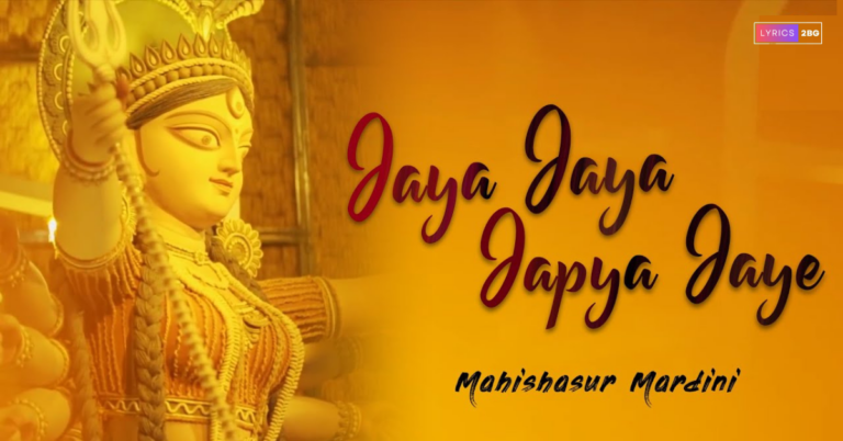 Jaya Jaya Japya Jaye Lyrics | জয় জয় জপ্য জয়ে | Mahalaya Song